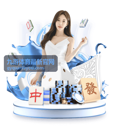 九游体育最新官网体育资讯速递赛前情报栏目配图