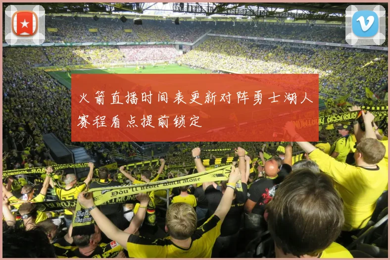 火箭直播时间表更新对阵勇士湖人赛程看点提前锁定