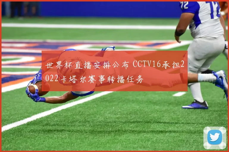 世界杯直播安排公布 CCTV16承担2022卡塔尔赛事转播任务