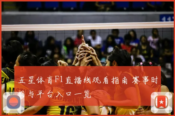 五星体育F1直播线观看指南 赛事时间与平台入口一览