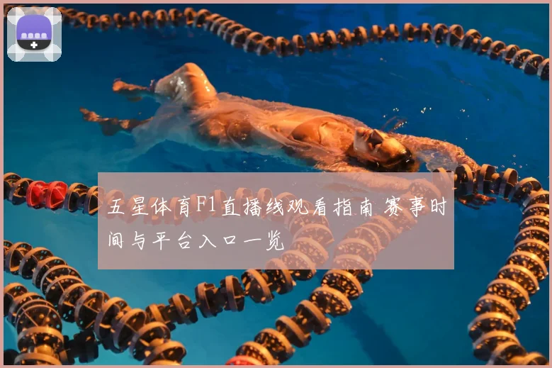 五星体育F1直播线观看指南 赛事时间与平台入口一览