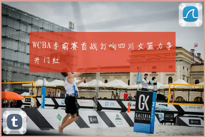 WCBA季前赛首战打响四川女篮力争开门红