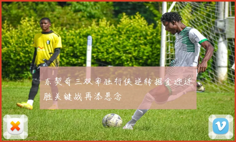 东契奇三双率独行侠逆转掘金迎连胜关键战再添悬念