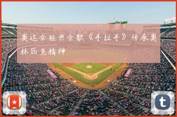 奥运会经典会歌《手拉手》传承奥林匹克精神