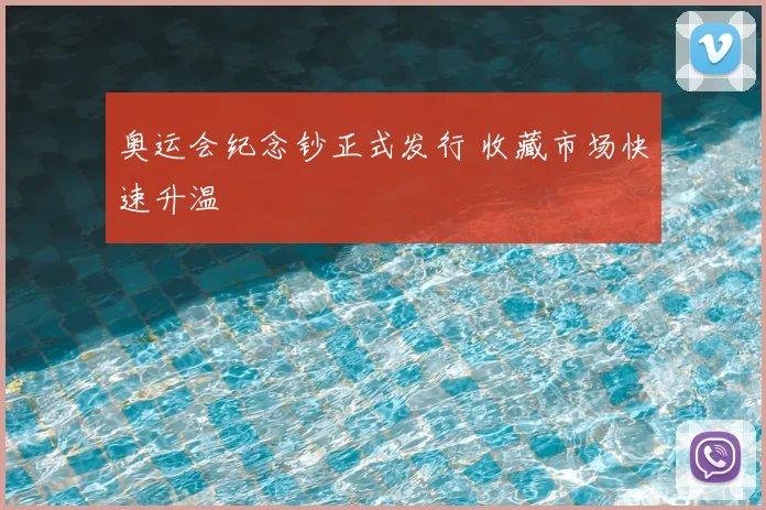 奥运会纪念钞正式发行 收藏市场快速升温