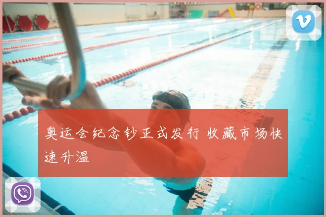 奥运会纪念钞正式发行 收藏市场快速升温