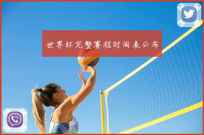 世界杯完整赛程时间表公布