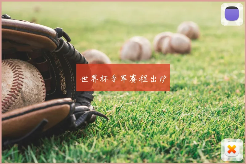 世界杯季军赛程出炉