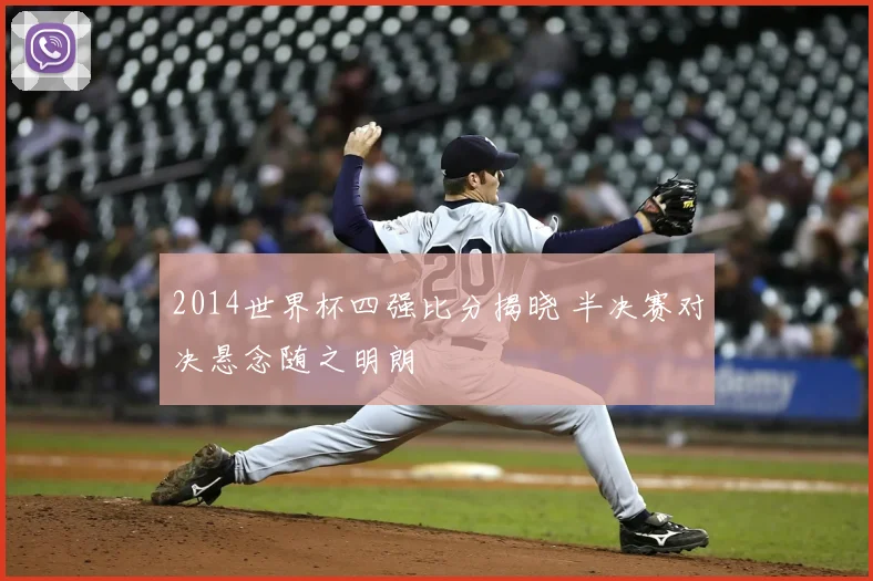 2014世界杯四强比分揭晓 半决赛对决悬念随之明朗
