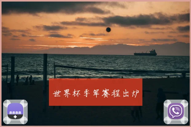 世界杯季军赛程出炉
