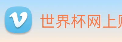 世界杯网上购票平台 Logo